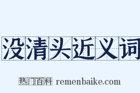 没清头近义词是什么意思的图片
